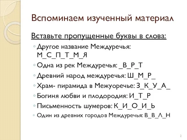 Вспоминаем изученный материал Вставьте пропущенные буквы в слова: Другое название Междуречья: