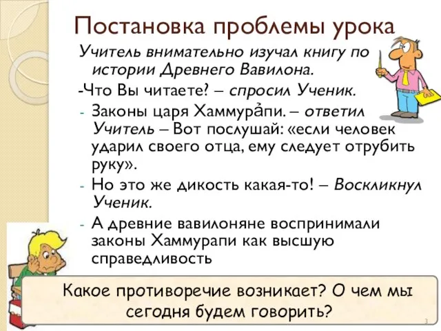 Постановка проблемы урока Учитель внимательно изучал книгу по истории Древнего Вавилона.