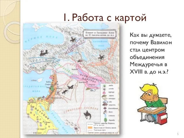 1. Работа с картой Как вы думаете, почему Вавилон стал центром