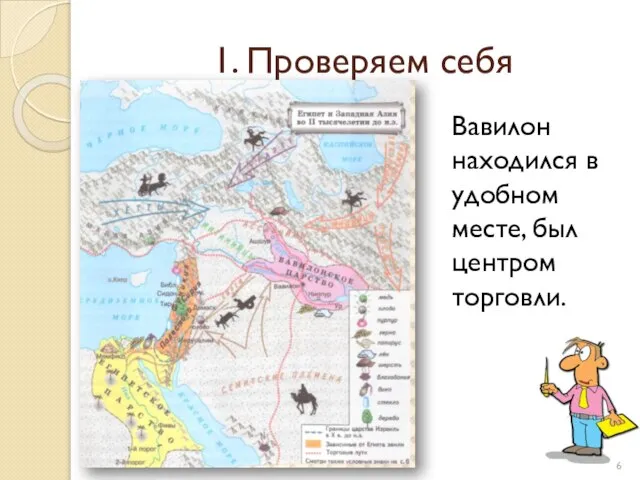 1. Проверяем себя Вавилон находился в удобном месте, был центром торговли.