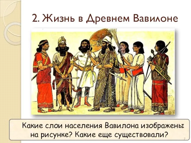 2. Жизнь в Древнем Вавилоне Какие слои населения Вавилона изображены на рисунке? Какие еще существовали?