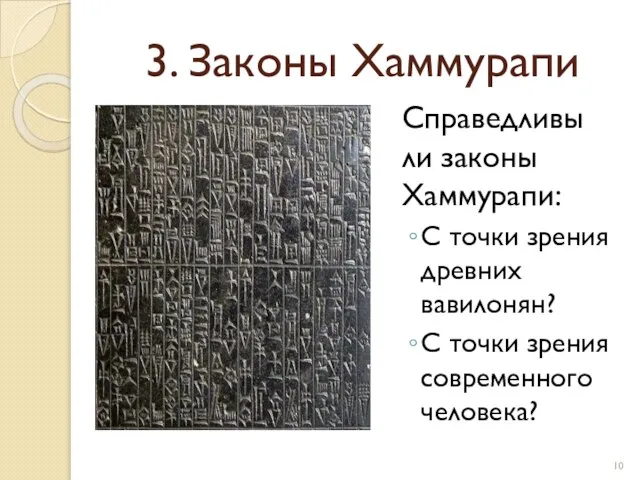 3. Законы Хаммурапи Справедливы ли законы Хаммурапи: С точки зрения древних