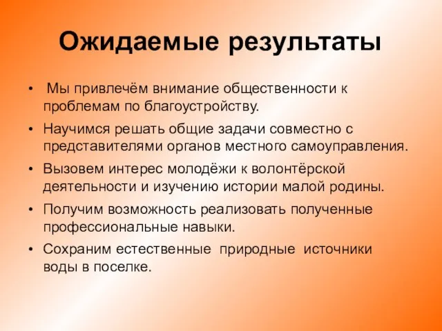 Ожидаемые результаты Мы привлечём внимание общественности к проблемам по благоустройству. Научимся