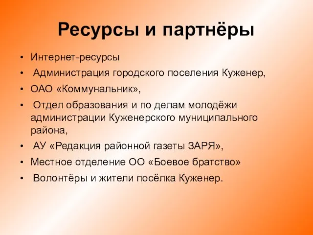 Ресурсы и партнёры Интернет-ресурсы Администрация городского поселения Куженер, ОАО «Коммунальник», Отдел