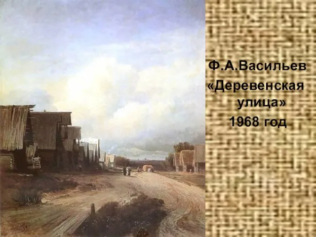 Ф.А.Васильев «Деревенская улица» 1968 год