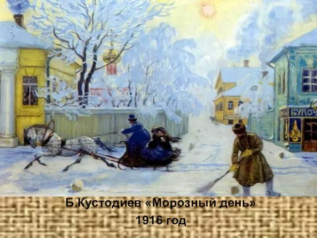 Б.Кустодиев «Морозный день» 1916 год