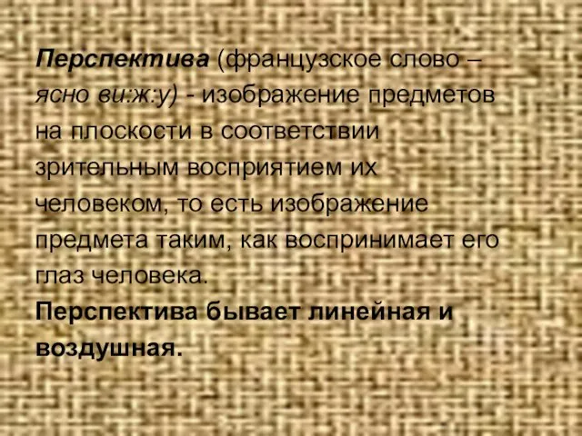 Перспектива (французское слово – ясно вu:ж:у) - изображение предметов на плоскости