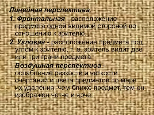 Линейная перспектива: 1. Фронтальная - расположение предмета одной видимой стороной по