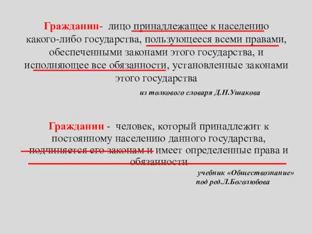 Гражданин- лицо принадлежащее к населению какого-либо государства, пользующееся всеми правами, обеспеченными