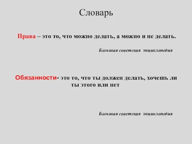 Словарь Права – это то, что можно делать, а можно и