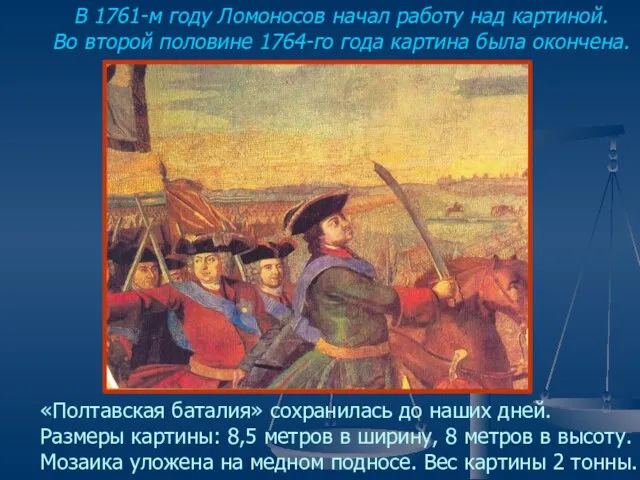 В 1761-м году Ломоносов начал работу над картиной. Во второй половине