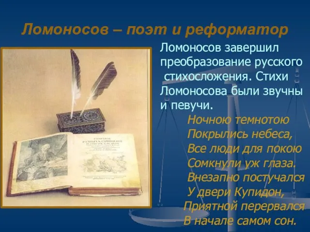 Ломоносов – поэт и реформатор Ломоносов завершил преобразование русского стихосложения. Стихи