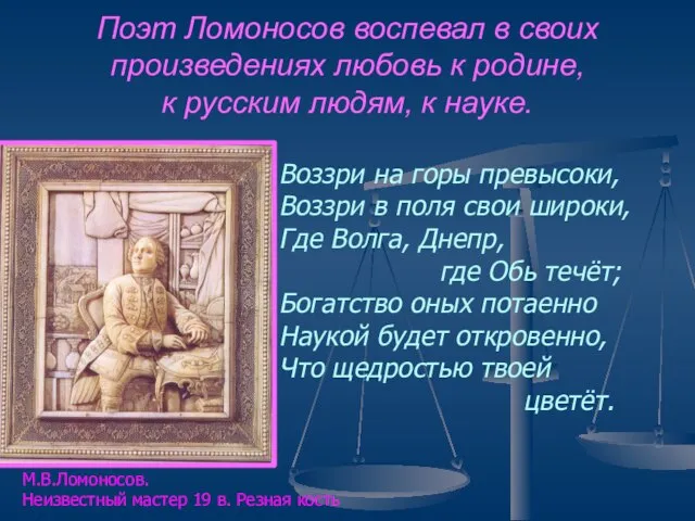 Поэт Ломоносов воспевал в своих произведениях любовь к родине, к русским
