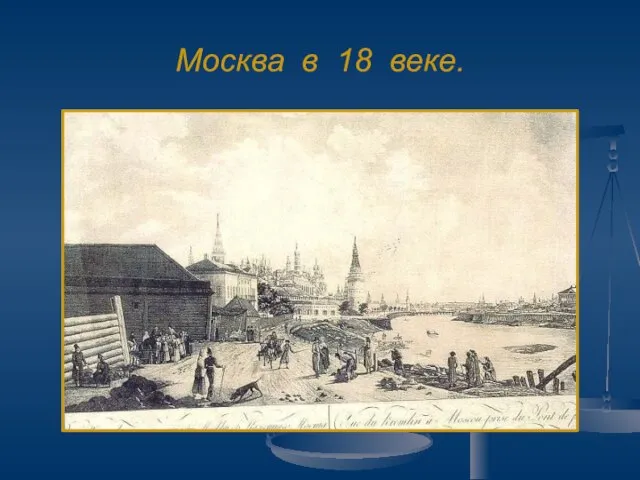 Москва в 18 веке.