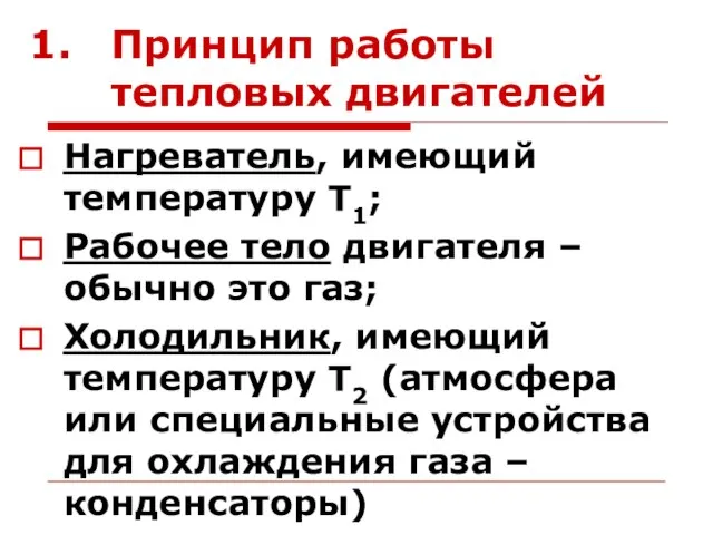 Принцип работы тепловых двигателей Нагреватель, имеющий температуру Т1; Рабочее тело двигателя