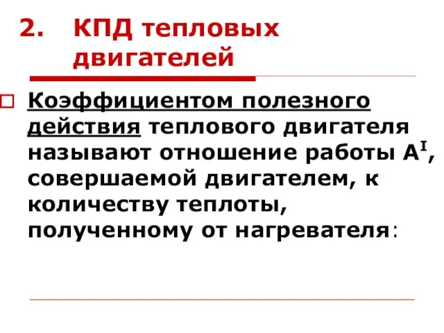 КПД тепловых двигателей Коэффициентом полезного действия теплового двигателя называют отношение работы