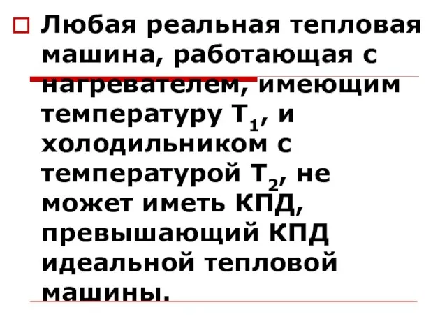 Любая реальная тепловая машина, работающая с нагревателем, имеющим температуру Т1, и