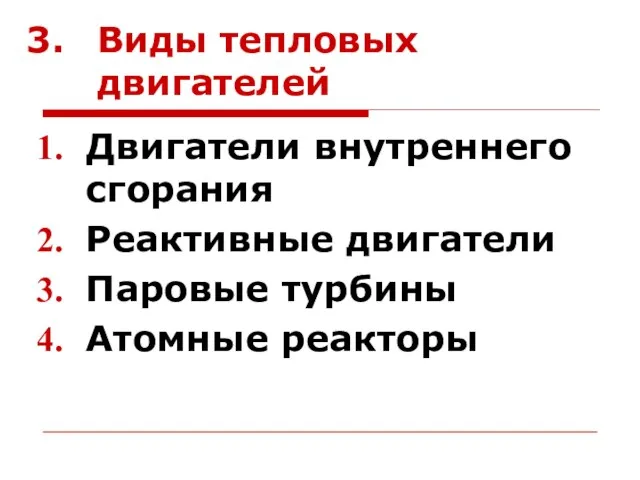 Виды тепловых двигателей Двигатели внутреннего сгорания Реактивные двигатели Паровые турбины Атомные реакторы