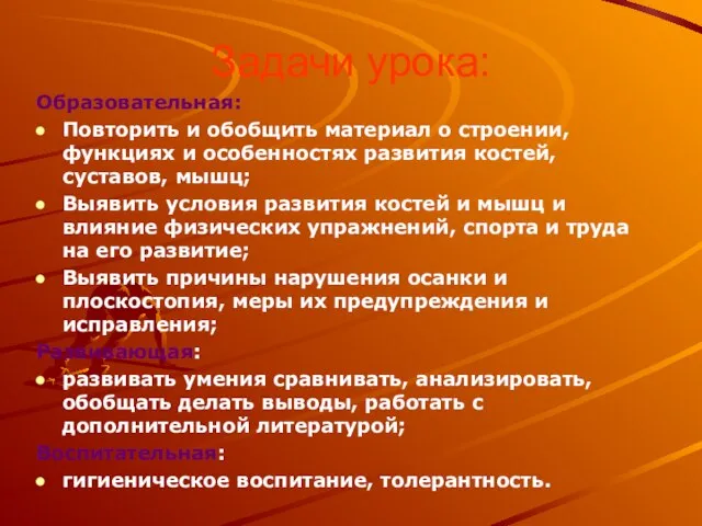 Задачи урока: Образовательная: Повторить и обобщить материал о строении, функциях и