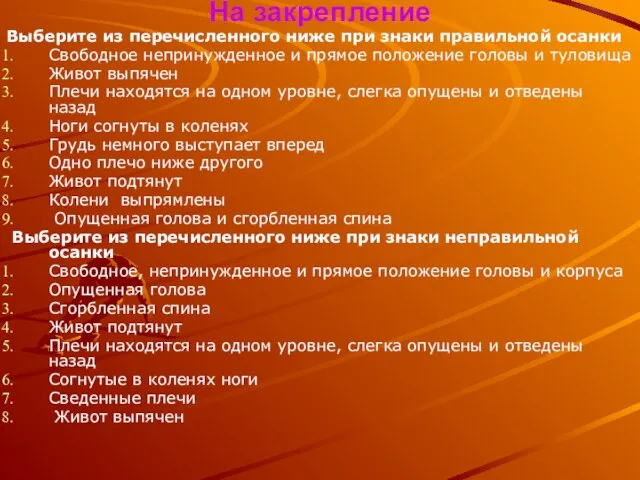 На закрепление Выберите из перечисленного ниже при знаки правильной осанки Свободное