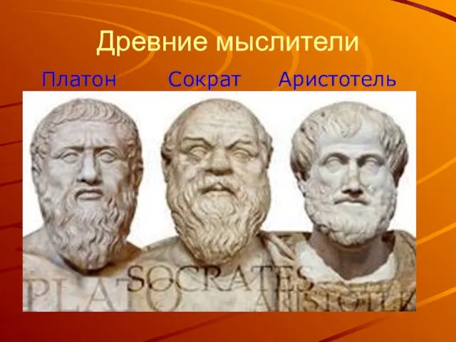 Древние мыслители Платон Сократ Аристотель