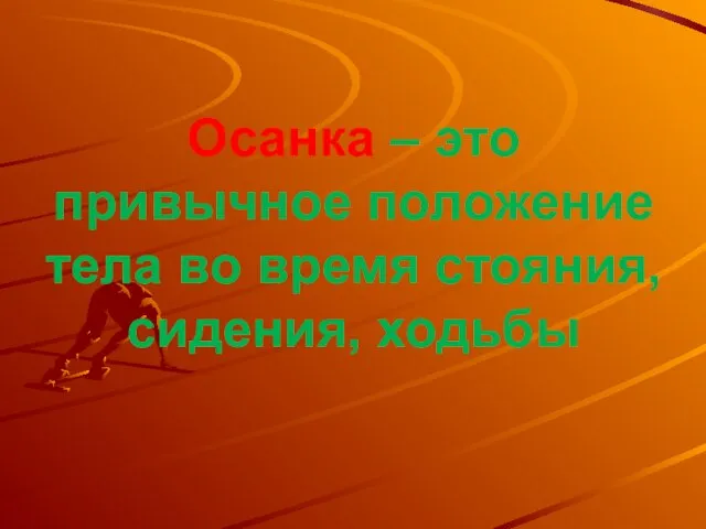 Осанка – это привычное положение тела во время стояния, сидения, ходьбы