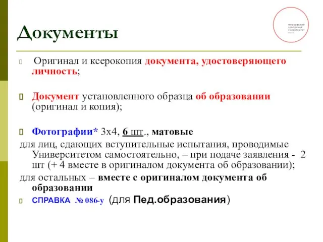 Документы Оригинал и ксерокопия документа, удостоверяющего личность; Документ установленного образца об