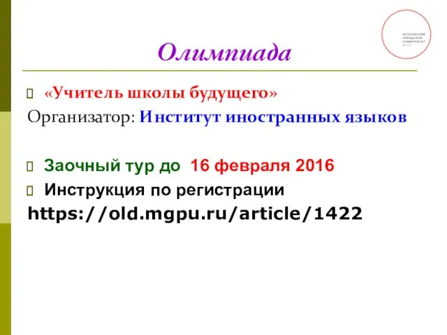 Олимпиада «Учитель школы будущего» Организатор: Институт иностранных языков Заочный тур до