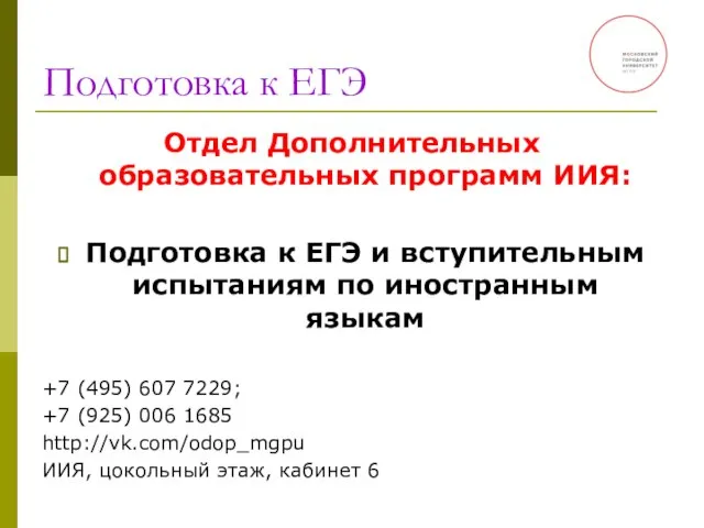 Подготовка к ЕГЭ Отдел Дополнительных образовательных программ ИИЯ: Подготовка к ЕГЭ