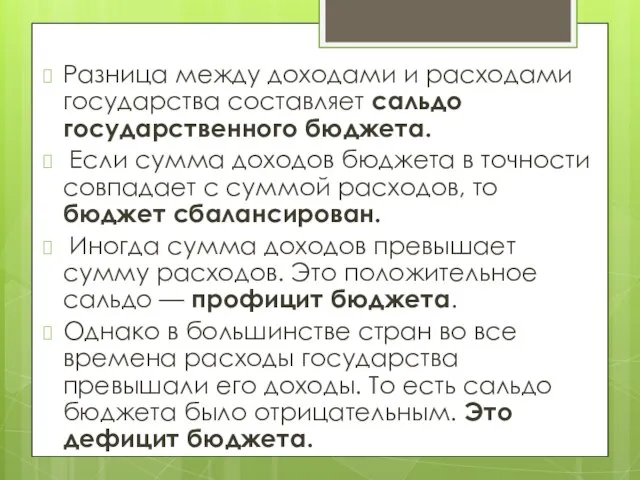 Разница между доходами и расходами государства составляет сальдо государственного бюджета. Если