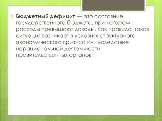 Бюджетный дефицит — это состояние государственного бюджета, при котором расходы превышают