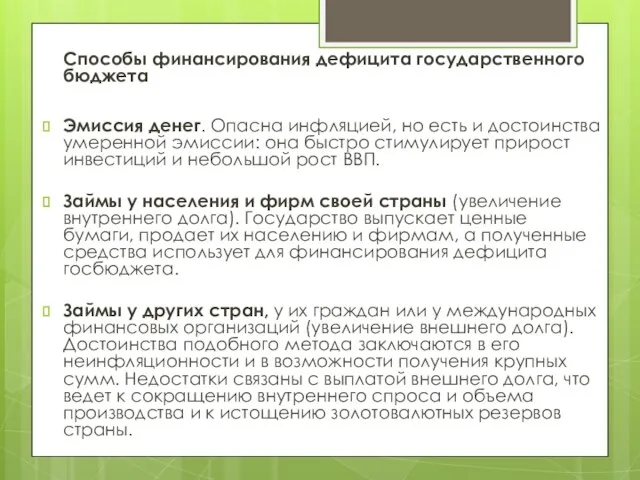 Способы финансирования дефицита государственного бюджета Эмиссия денег. Опасна инфляцией, но есть