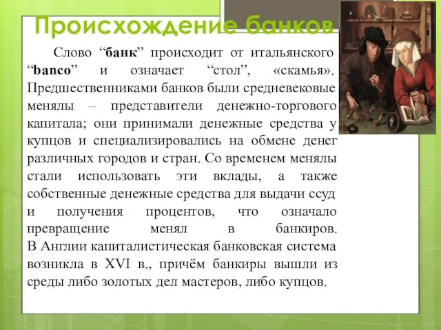 Происхождение банков Слово “банк” происходит от итальянского “banco” и означает “стол”,