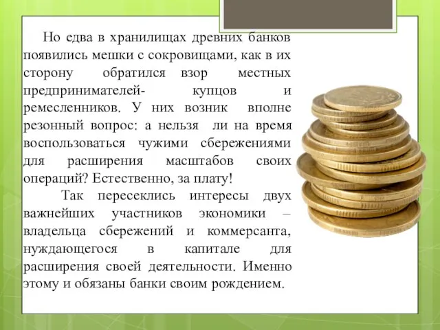 Но едва в хранилищах древних банков появились мешки с сокровищами, как