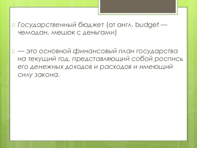 Государственный бюджет (от англ. budget — чемодан, мешок с деньгами) —