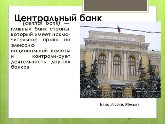 Центральный банк (central bank) — главный банк страны, который имеет исклю-чительное