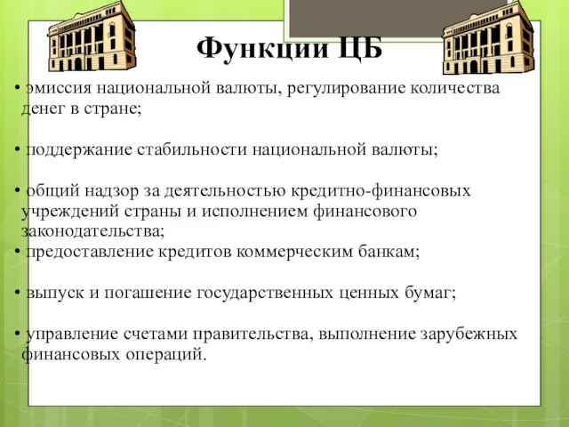 Функции ЦБ эмиссия национальной валюты, регулирование количества денег в стране; поддержание