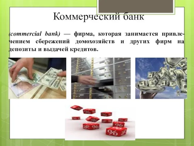 Коммерческий банк (commercial bank) — фирма, которая занимается привле-чением сбережений домохозяйств