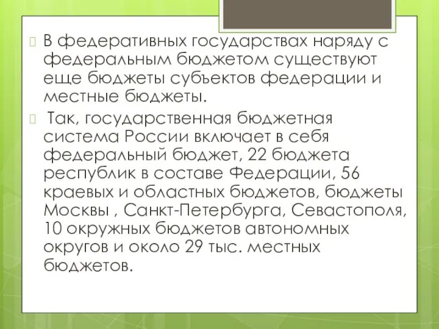 В федеративных государствах наряду с федеральным бюджетом существуют еще бюджеты субъектов