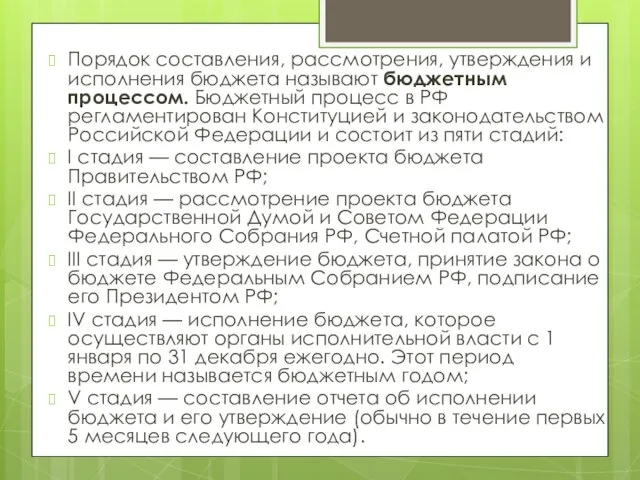 Порядок составления, рассмотрения, утверждения и исполнения бюджета называют бюджетным процессом. Бюджетный