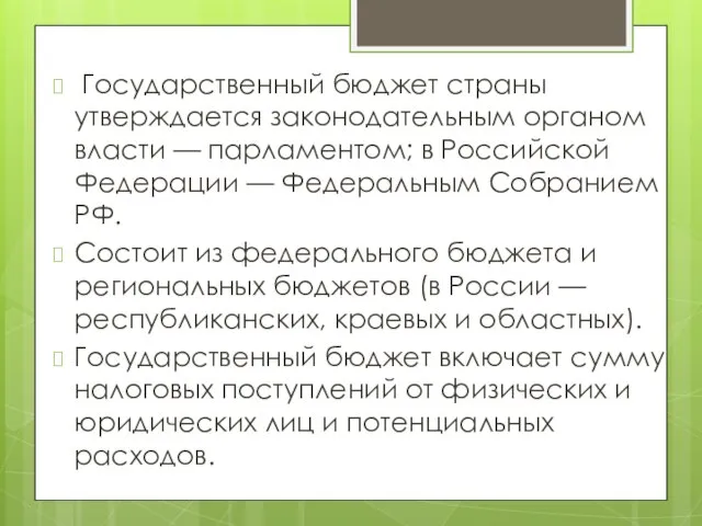 Государственный бюджет страны утверждается законодательным органом власти — парламентом; в Российской