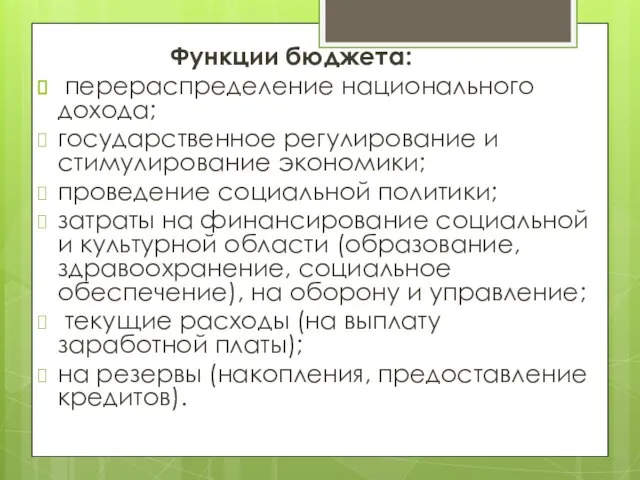 Функции бюджета: перераспределение национального дохода; государственное регулирование и стимулирование экономики; проведение