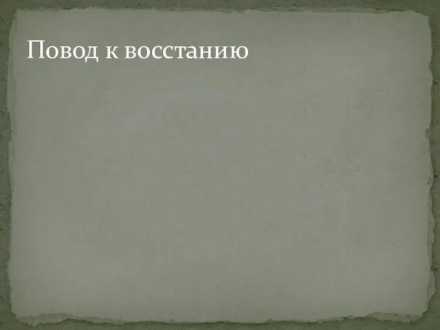 Повод к восстанию