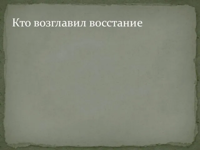 Кто возглавил восстание