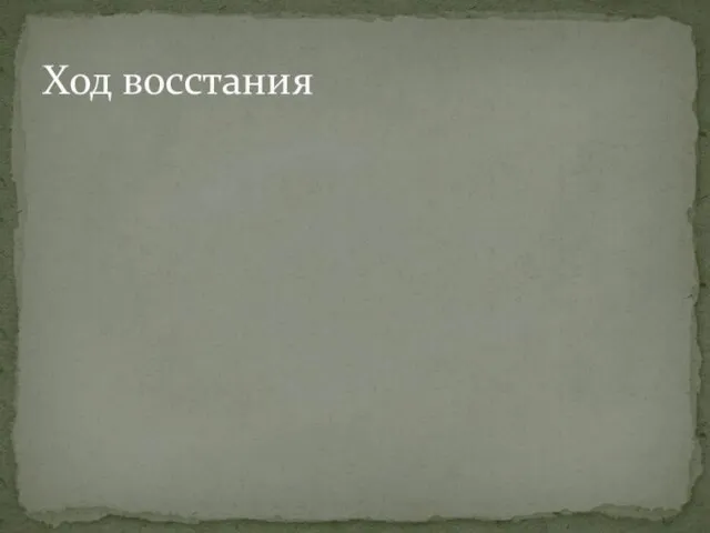 Ход восстания