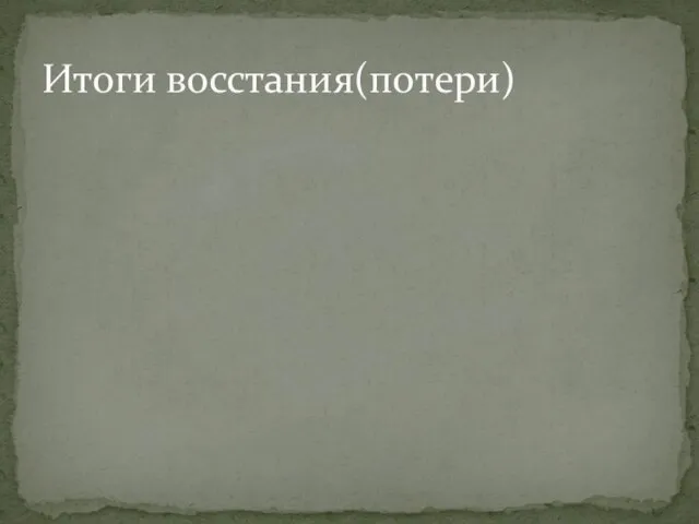 Итоги восстания(потери)