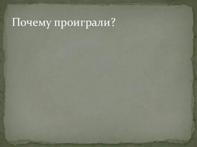 Почему проиграли?