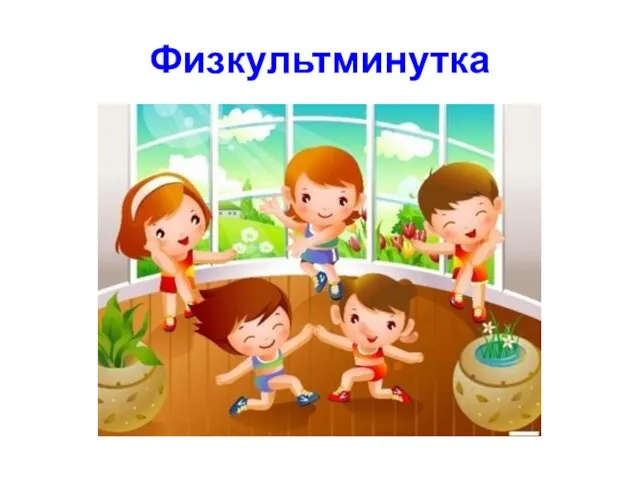 Физкультминутка