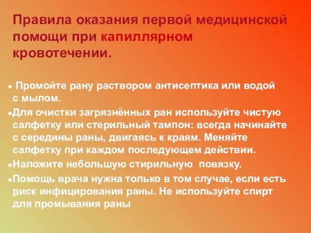 Правила оказания первой медицинской помощи при капиллярном кровотечении. Промойте рану раствором