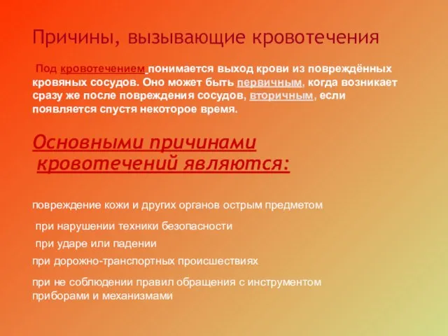 Причины, вызывающие кровотечения Основными причинами кровотечений являются: Под кровотечением понимается выход